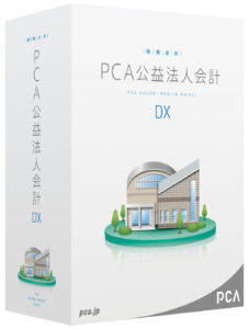 PCA公益法人会計DX