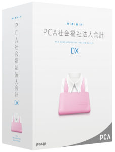 PCA社会福祉法人会計DX